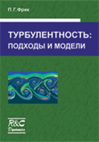 Турбулентность: подходы и модели. Фрик П. Г.