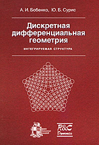 Дискретная дифференциальная геометрия. Интегрируемая структура. Бобенко А. И., Сурис Ю. Б.