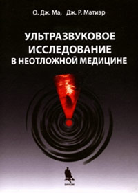 Ультразвуковое исследование в неотложной медицине. Ма О. Дж., Матиэр Дж. Р.