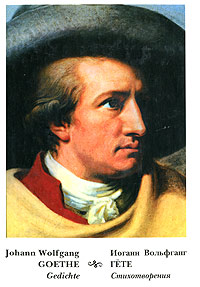Johann Wolfgang Goethe: Gedichte /Иоганн Вольфганг Гете. Стихотворения