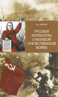 Русская литература о Великой Отечественной войне
