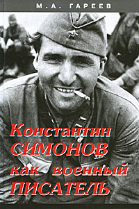 Константин Симонов как военный писатель