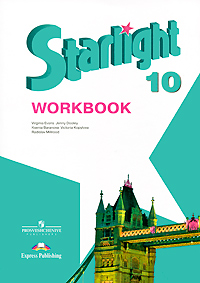 starlight workbook 10 скачать pdf