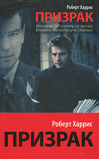 Призрак. Роберт Харрис