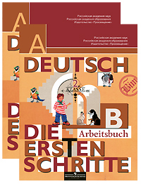 Deutsch: 2 klasse: Arbeitsbuch / Немецкий язык. 2 класс (комплект из 2 тетрадей), И. Л. Бим, Л. И. Рыжова