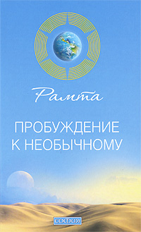 Пробуждение к необычному. Рамта