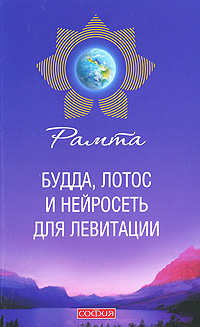Будда, лотос и нейросеть для левитации. Рампа