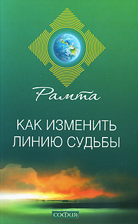 Как изменить линию судьбы. Рамта