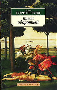 Книга оборотней. Сабин Бэринг-Гулд