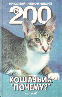 200 кошачьих "почему?"
