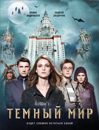 Темный мир. Ирина Андронати, Андрей Лазарчук