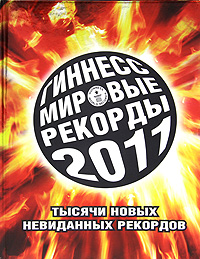 Гиннесс. Мировые рекорды 2011