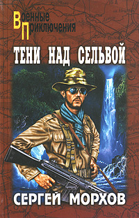 Тени над сельвой. Сергей Морхов