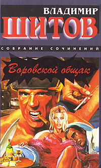 воровской общак владимир щитов книга воровской общак владимир щитов книга