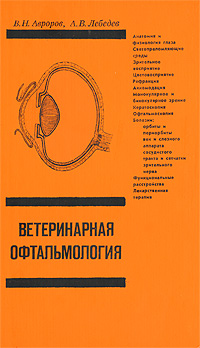 Ветеринарная Офтальмология Книга