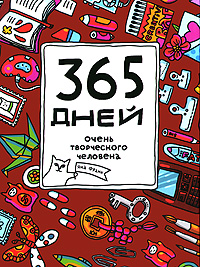 365 дней очень творческого человека. Яна Франк