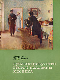 Русское искусство второй половины XIX века