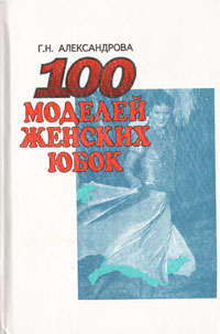 100 моделей женских юбок 100 моделей женских юбок