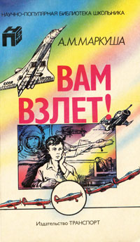 Вам взлет!