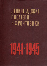 Ленинградские писатели-фронтовики. 1941-1945