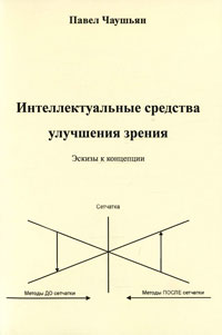 Интеллектуальные средства улучшения зрения. Эскизы к концепции. Павел Чаушьян