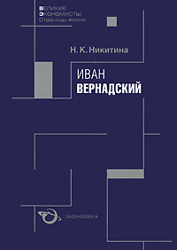 Иван Вернадский
