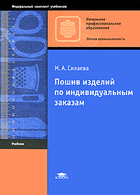 Пошив изделий по индивидуальным заказам. М. А. Силаева