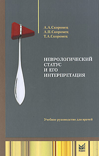 Неврологический статус и его интерпретация (+ DVD-ROM). А. А. Скоромец, А. П. Скоромец, Т. А. Скоромец