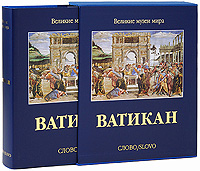 Ватикан (подарочное издание). Карло Пьетранджели