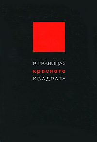 В границах красного квадрата. Элла Михалева