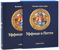 Уффици и Питти (подарочное издание). Мина Грегори