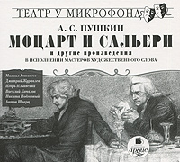 Моцарт и Сальери и другие произведения в исполнении мастеров художественного слова (аудиокнига MP3)
