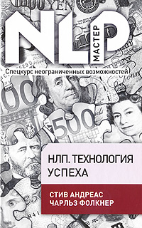 НЛП. Технология успеха. Стив Андреас, Чарльз Фолкнер