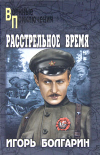 Расстрельное время. Игорь Болгарин