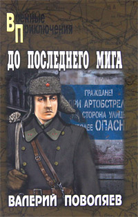 До последнего мига. Валерий Поволяев