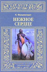 Нежное Сердце. К. Фалькенгорст