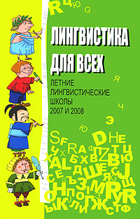 Лингвистика для всех. Лингвистические школы 2007 и 2008
