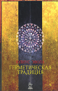Герметическая традиция. Юлиус Эвола