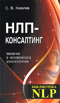 НЛП-консалтинг. Введение в человеческое благополучие. С. В. Ковалев