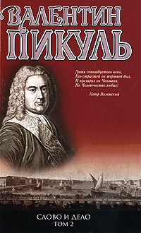 Слово и дело. В 2 книгах. Книга 2. Мои любезные конфиденты. Валентин Пикуль
