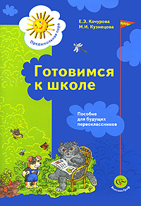 Готовимся к школе. Пособие для будущих первоклассников. Е. Э. Кочурова, М. И. Кузнецова