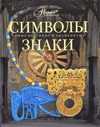 Символы. Знаки. Т. Каширина