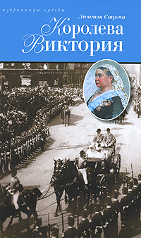 Королева Виктория. Литтон Стрэчи