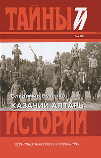 Казачий алтарь. Владимир Бутенко