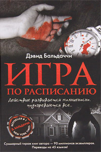 Игра по расписанию. Дэвид Бальдаччи