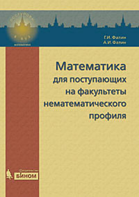 Математика для поступающих на факультеты нематематического профиля12296407 Математика для поступающих на факультеты нематематического профиля12296407Цель книги - помочь школьникам, поступающим на гуманитарные и экономические факультеты МГУ и в другие вузы нематематического профиля, повторить школьный курс математики и ликвидировать пробелы в своем математическом образовании. Книга также будет полезна школьникам, которые претендуют на высокую оценку по ЕГЭ. Разобраны наиболее характерные и методически важные варианты письменных экзаменов и олимпиад по математике, проводившихся в 2001-2009 гг. на гуманитарных и экономических факультетах МГУ. В ходе решений подробно рассказывается, как нужно решать даже очень простые задачи, приведены все необходимые формулы и т. д. Книга, с одной стороны, дает возможность усвоить и/или повторить основные виды задач и простейшие приемы их решения, а с другой - дает представление о реальных задачах вступительных экзаменов в МГУ.