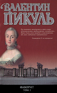 Фаворит. Том 1. Его императрица. Валентин Пикуль