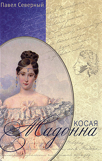 Косая Мадонна. Павел Северный