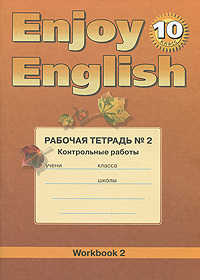 Enjoy English 10: Workbook 2 /  . 10 .   ?2.   - . . , . . 12296407  ?2    -     / Enjoy English  10-   ,       2- ,        .    -        .       ;         , ,   ;                  .    ,              .