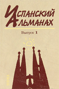 Испанский альманах, № 1, 2008. Власть, общество и личность в истории